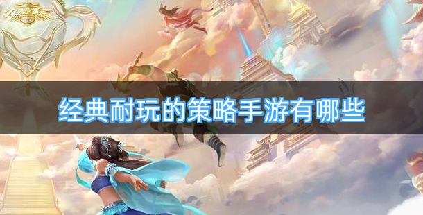经典耐玩的策略手游有哪些