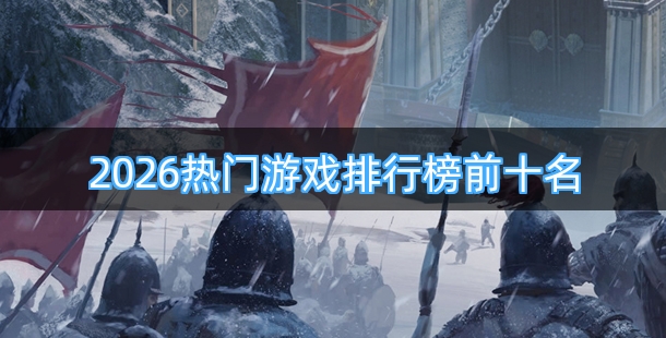 2026热门游戏排行榜前十名