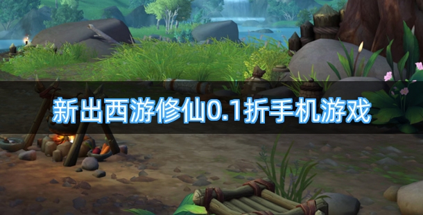 新出西游修仙0.1折手机游戏合集