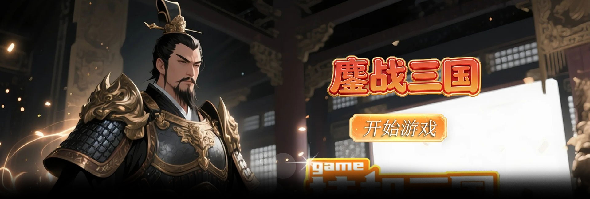 鏖战三国（0.1折童年街机一币通关）官网