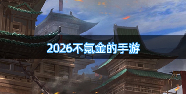 2026不氪金的手游排行榜前十名