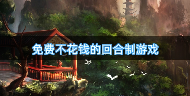 免费不花钱的回合制游戏合集
