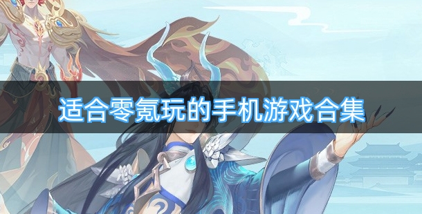适合零氪玩的手机游戏合集