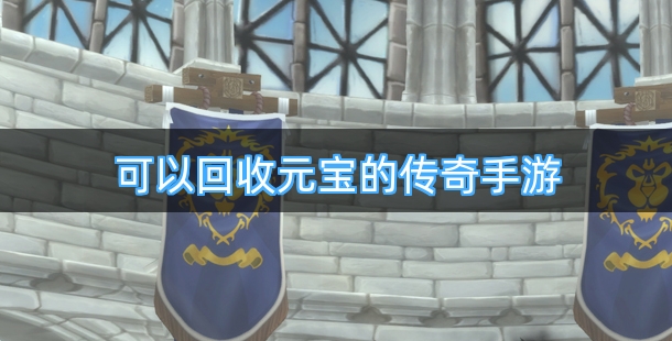 可以回收元宝的传奇手游合集