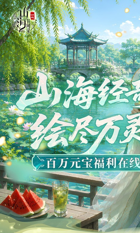 山海异闻录（0.05折双倍代金买断）截图