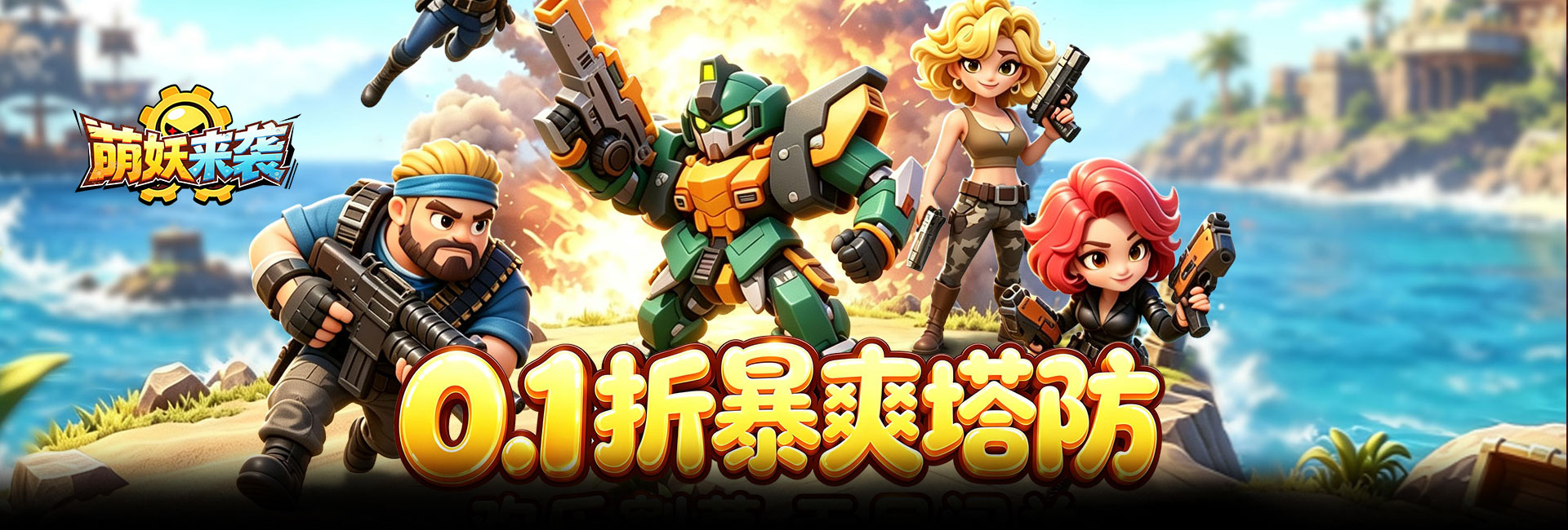 萌妖来袭（0.1折暴爽塔防）官网