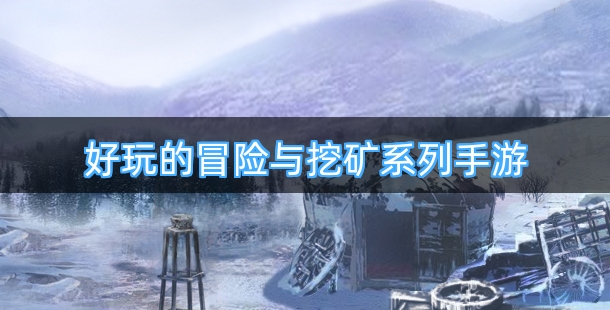 好玩的冒险与挖矿系列手游合集