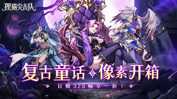 狸猫突击队（1折童话开箱免费版）截图