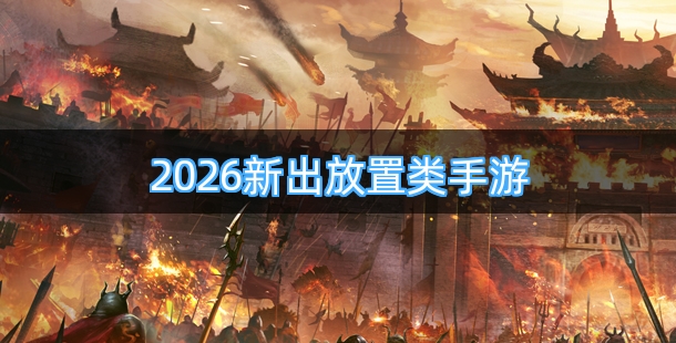 2026新出放置类手机游戏合集