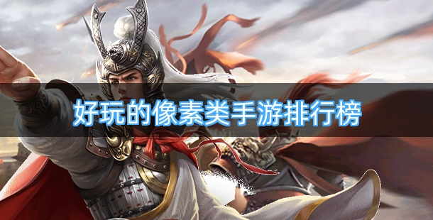 好玩的像素类手游排行榜前十名