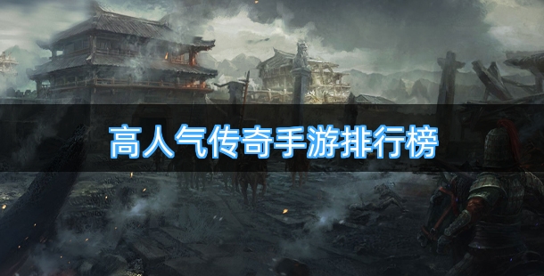 高人气传奇手游排行榜