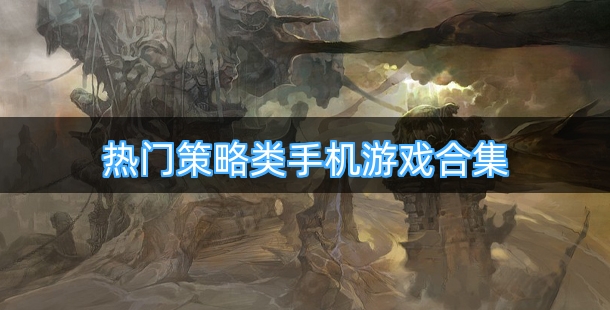 热门策略类手机游戏合集