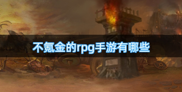不氪金的rpg手游有哪些