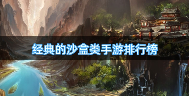 经典的沙盒类手游排行榜