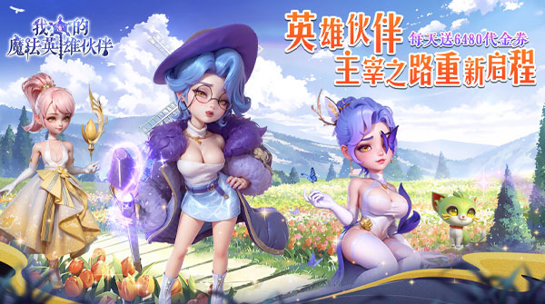 试玩我的魔法英雄伙伴（0.05折6480免费版）