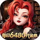 我的魔法英雄伙伴（0.05折6480免费版）媒体礼包