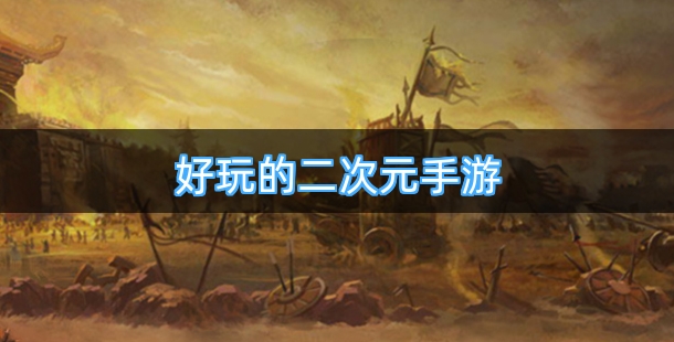 2026热门好玩的二次元手游排行榜