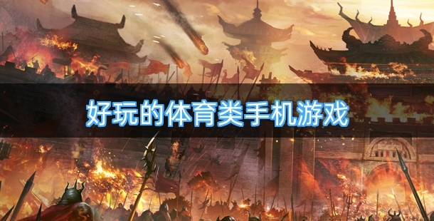 最新好玩的体育类手机游戏合集