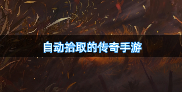 可以自动拾取的传奇手游合集