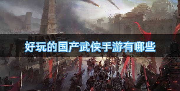 好玩的国产武侠手游有哪些