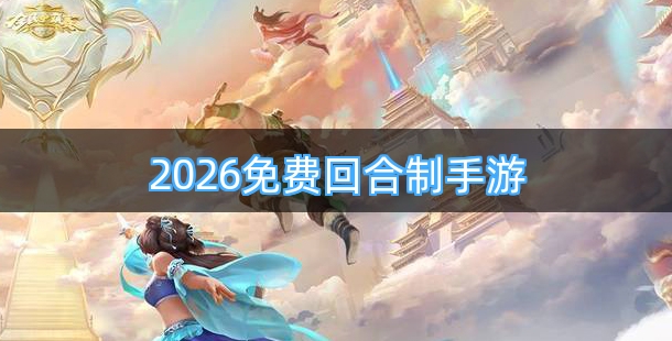 2026免费回合制手游排行榜