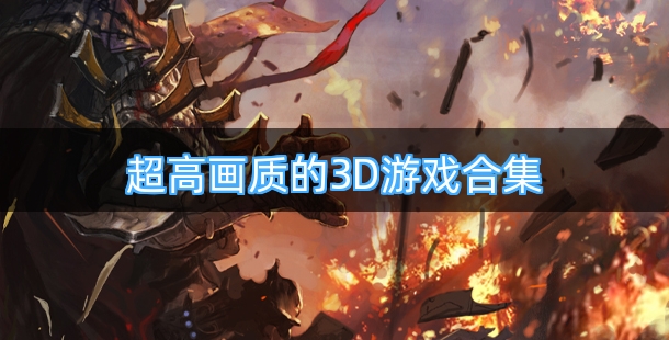 超高画质的3D游戏合集