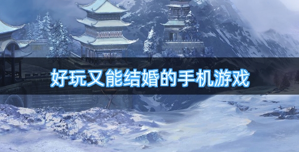 好玩又能结婚的手机游戏合集