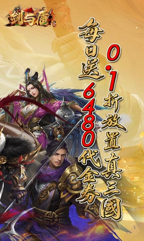 剑与盾（0.1折6480福利版）截图