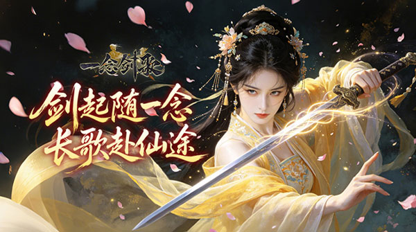 一念剑歌（0.1折扣版）