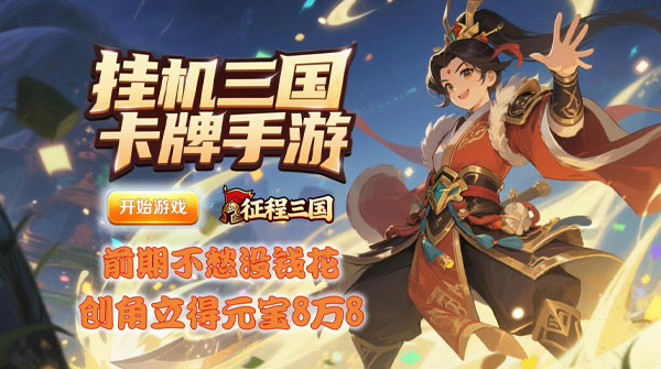 征程三国（0.05折爆刷真充挂机三国）截图