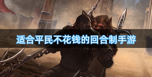 适合平民不花钱的回合制手游排行榜