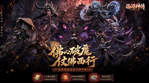西游神传（0.1折送万抽SP）截图