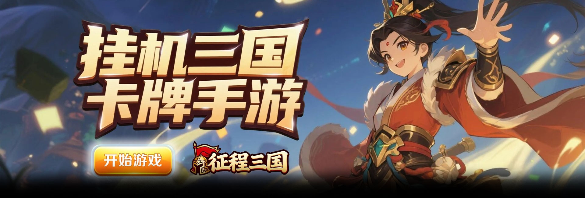 征程三国（0.05折爆刷真充挂机三国）官网