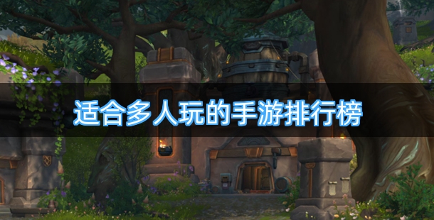 适合多人玩的手游排行榜
