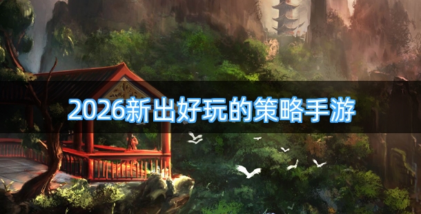 2026新出好玩的策略类游戏排行榜