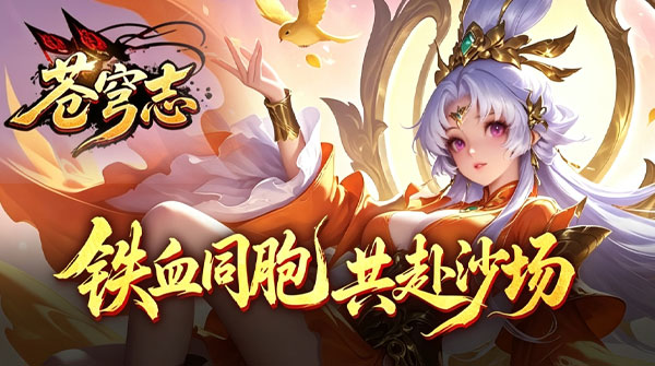 苍穹志（0.05 折扣版）
