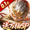 西游神传（0.1折送万抽SP）