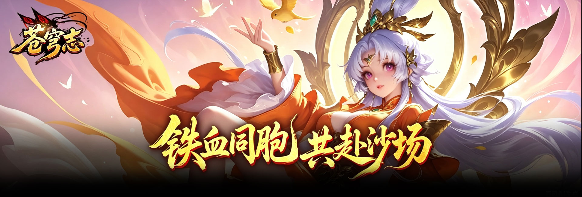 苍穹志（0.05 折扣版）官网