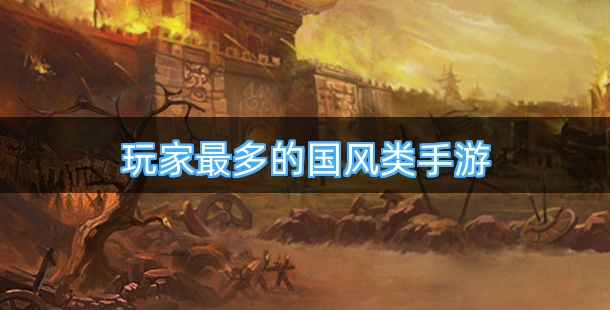 玩家最多的国风类手机游戏排行榜