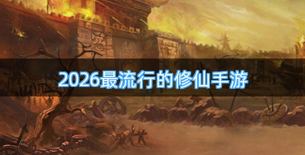 2026最流行的修仙类手游合集