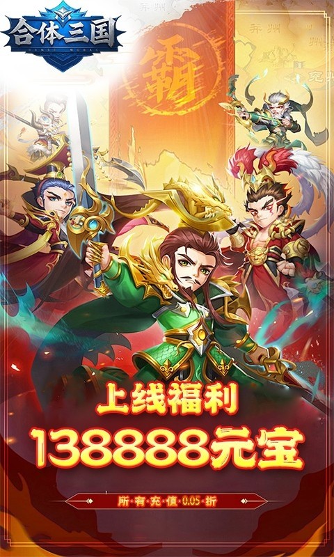合体三国（0.1折高爆魂将集结）截图
