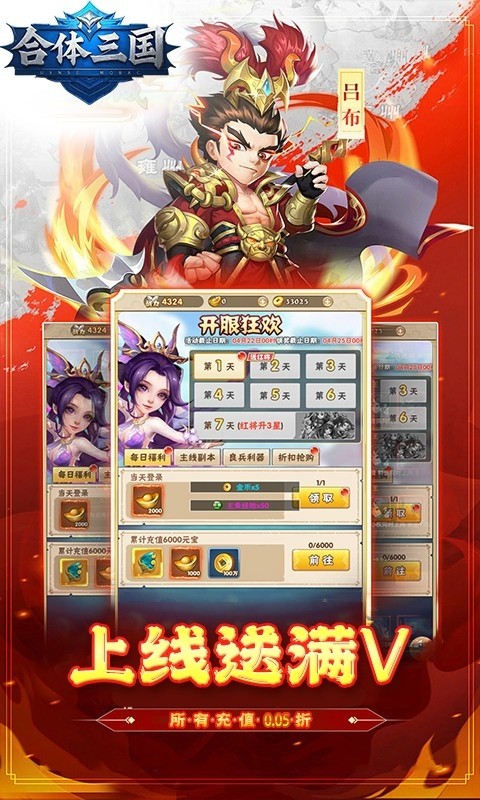 合体三国（0.1折高爆魂将集结）截图