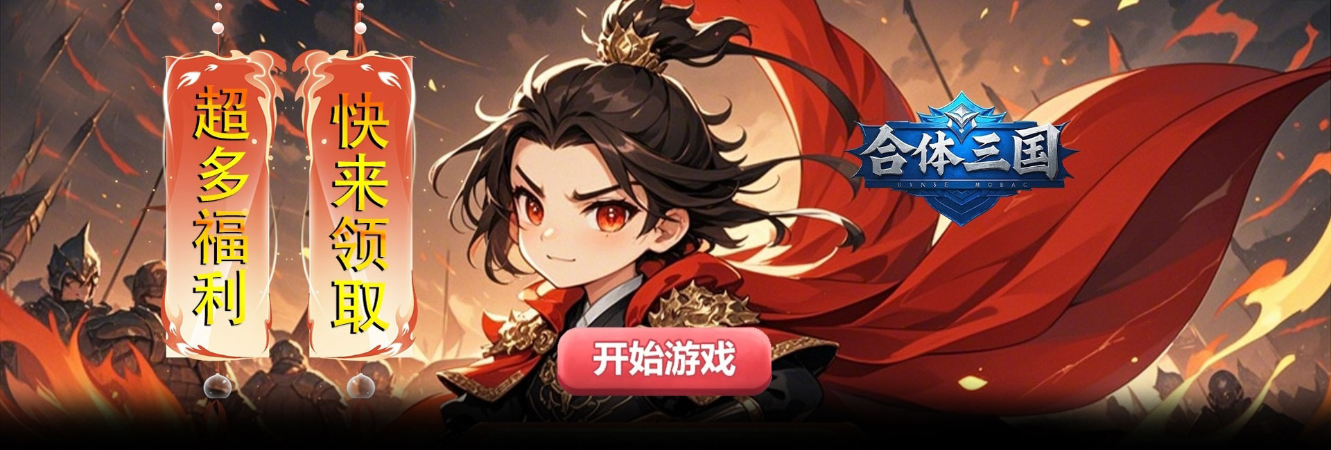 合体三国（0.1折高爆魂将集结）官网