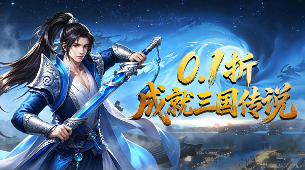 试玩三国仙侠志（0.1折皇城争霸）
