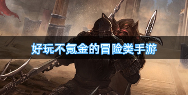 好玩不氪金的冒险类手游合集
