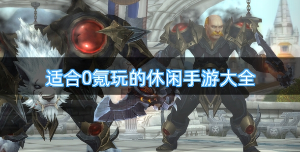 适合0氪玩的休闲手游大全