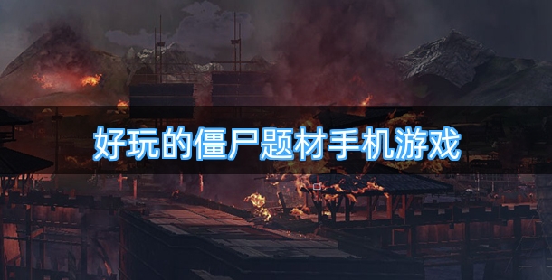 好玩的僵尸题材手机游戏合集