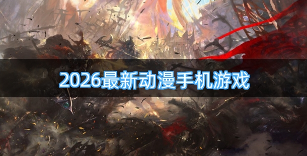 2026最新动漫手机游戏合集