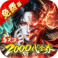 金币探险（0.1折暗黑纪元免费版）至尊礼包