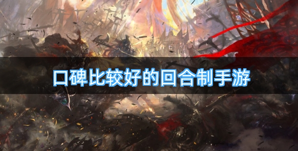 口碑比较好的回合制手游合集